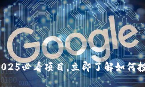 TPWallet代币:2025必看项目,立即了解如何投资未来数字资产