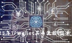 立即掌握2025年TPWallet买币流程：简单易