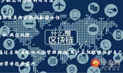 biasotu数字钱包风险止付：2025必看指南，保护你的财富安全/biasotu
数字钱包, 风险管理, 资金安全, 网络支付/guanjianci

引言
随着科技的飞速发展，数字钱包已经成为人们日常生活中不可或缺的一部分。在这个数字化的时代，支付方式的转变也带来了新的挑战和风险。因此，了解数字钱包的风险及应对措施显得尤为重要。《数字钱包风险止付：2025必看指南，保护你的财富安全》希望能为您提供实用的知识和策略，以确保您的电子支付体验更安全。

什么是数字钱包？
数字钱包，是一种基于互联网的工具，允许用户以电子方式存储和管理他们的付款方法，如信用卡、借记卡和银行账户信息。用户可以通过手机应用或网页轻松完成支付、转账等操作，方便快捷。然而，数字钱包的便利性也伴随着潜在的风险，特别是在网络安全、数据隐私和交易有效性方面。

数字钱包的潜在风险
在用户享受数字钱包带来的便捷时，他们也需要警惕各种安全威胁。以下是一些常见的数字钱包风险：
ul
  listrong网络安全攻击：/strong黑客可能利用各种手段入侵数字钱包账户，窃取用户信息和资金。因此，选择口碑良好的数字钱包平台并定期更新安全设置显得非常重要。/li
  listrong账号盗用：/strong如果用户在不同平台使用相同的登录凭证，攻击者一旦破解一个账户，可能会顺势获取其他账户的信息。所以，确保使用强密码，并启用双因素验证可以有效增强安全性。/li
  listrong技术故障：/strong数字钱包应用可能因技术故障而暂时无法使用，用户可能在紧急情况下无法进行支付。这意味着在依赖数字钱包时，用户需要考虑备选的支付方式。/li
  listrong隐私泄露：/strong一些数字钱包可能会不当地收集用户数据，从而引发隐私泄露的风险。因此，在选择数字钱包时，了解其隐私政策至关重要。/li
/ul

如何有效管理数字钱包的风险？
尽管存在若干风险，但采取一些预防措施能大大降低这些潜在威胁。

h41. 选择安全的平台/h4
在选择数字钱包时，用户应优先考虑知名度高、安全性好的平台。此类平台通常会提供额外的安全功能，比如多重身份验证。这种方式不仅可以提高账户的安全性，还可以防止盗用行为的发生。

h42. 定期更新密码和安全方法/h4
为了防止黑客入侵，用户需定期更换密码，并确保密码复杂。此外，启用双因素认证（2FA）将大大增强账户的安全性，让非法入侵变得更加困难。

h43. 保持软件及设备的更新/h4
定期更新数字钱包应用程序及用户设备的操作系统，可以修补漏洞，降低被攻击的风险。因此，更新不仅是为了获得新功能，也是与时俱进的重要措施。

h44. 监控账户活动/h4
定期查看数字钱包里的交易记录，有助于及早发现异常活动。如果发现未授权的交易，用户应立即与平台客服联系，进行止付操作。

h45. 使用虚拟卡片/h4
一些数字钱包服务提供虚拟卡片功能。这种虚拟卡片可以在每次交易中生成新的卡号，令交易变得更加安全。此外，用户还可以控制虚拟卡的使用范围，从而在一定程度上保护个人信息不被泄露。

数字钱包的未来趋势
预计在未来几年内，数字钱包将经历显著的发展。为了应对日益严重的网络安全问题，数字钱包市场将趋势向安全性和隐私保护方向发展。以下是一些可能的趋势：

h41. 增强的安全技术/h4
随着技术的进步，数字钱包将采用更先进的安全技术，如生物识别技术和人工智能，来检测和防止欺诈行为。生物识别技术能够通过指纹或面部识别提高用户登录的安全性。

h42. 更加集成的支付生态系统/h4
未来，数字钱包将与更多的金融服务和电商平台集成，提供无缝的支付体验。用户可以通过一个应用完成更多操作，如投资、借贷等，进一步提高钱包的利用价值。

h43. 政府监管加强/h4
随着数字货币和支付方式的快速发展，各国政府对数字钱包的监管将变得更加严格。未来，用户可能需要更加详细的身份验证过程，以确保交易的合规性和安全性。

h44. 用户教育与意识提升/h4
由于数字钱包的普及，用户教育显得尤为重要。平台将会推出更多的教育活动，帮助用户了解如何安全使用数字钱包，从而提高其安全意识，减少风险。

结论
数字钱包作为现代支付方式的重要组成部分，为我们的生活带来了便利。然而，用户在享受这些便利的同时，也必须认识到潜在的风险。通过采取有效的风险管理措施，用户不仅能够保护自己的财富安全，还能更自信地使用数字钱包。面对未来，重视安全和隐私，将是数字钱包继续健康发展的关键。

希望《数字钱包风险止付：2025必看指南，保护你的财富安全》能帮助您更好地理解数字钱包的使用及其潜在风险，助您在未来的金融世界中稳步前行。