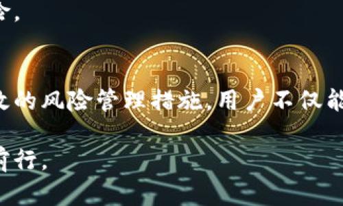 biasotu数字钱包风险止付：2025必看指南，保护你的财富安全/biasotu
数字钱包, 风险管理, 资金安全, 网络支付/guanjianci

引言
随着科技的飞速发展，数字钱包已经成为人们日常生活中不可或缺的一部分。在这个数字化的时代，支付方式的转变也带来了新的挑战和风险。因此，了解数字钱包的风险及应对措施显得尤为重要。《数字钱包风险止付：2025必看指南，保护你的财富安全》希望能为您提供实用的知识和策略，以确保您的电子支付体验更安全。

什么是数字钱包？
数字钱包，是一种基于互联网的工具，允许用户以电子方式存储和管理他们的付款方法，如信用卡、借记卡和银行账户信息。用户可以通过手机应用或网页轻松完成支付、转账等操作，方便快捷。然而，数字钱包的便利性也伴随着潜在的风险，特别是在网络安全、数据隐私和交易有效性方面。

数字钱包的潜在风险
在用户享受数字钱包带来的便捷时，他们也需要警惕各种安全威胁。以下是一些常见的数字钱包风险：
ul
  listrong网络安全攻击：/strong黑客可能利用各种手段入侵数字钱包账户，窃取用户信息和资金。因此，选择口碑良好的数字钱包平台并定期更新安全设置显得非常重要。/li
  listrong账号盗用：/strong如果用户在不同平台使用相同的登录凭证，攻击者一旦破解一个账户，可能会顺势获取其他账户的信息。所以，确保使用强密码，并启用双因素验证可以有效增强安全性。/li
  listrong技术故障：/strong数字钱包应用可能因技术故障而暂时无法使用，用户可能在紧急情况下无法进行支付。这意味着在依赖数字钱包时，用户需要考虑备选的支付方式。/li
  listrong隐私泄露：/strong一些数字钱包可能会不当地收集用户数据，从而引发隐私泄露的风险。因此，在选择数字钱包时，了解其隐私政策至关重要。/li
/ul

如何有效管理数字钱包的风险？
尽管存在若干风险，但采取一些预防措施能大大降低这些潜在威胁。

h41. 选择安全的平台/h4
在选择数字钱包时，用户应优先考虑知名度高、安全性好的平台。此类平台通常会提供额外的安全功能，比如多重身份验证。这种方式不仅可以提高账户的安全性，还可以防止盗用行为的发生。

h42. 定期更新密码和安全方法/h4
为了防止黑客入侵，用户需定期更换密码，并确保密码复杂。此外，启用双因素认证（2FA）将大大增强账户的安全性，让非法入侵变得更加困难。

h43. 保持软件及设备的更新/h4
定期更新数字钱包应用程序及用户设备的操作系统，可以修补漏洞，降低被攻击的风险。因此，更新不仅是为了获得新功能，也是与时俱进的重要措施。

h44. 监控账户活动/h4
定期查看数字钱包里的交易记录，有助于及早发现异常活动。如果发现未授权的交易，用户应立即与平台客服联系，进行止付操作。

h45. 使用虚拟卡片/h4
一些数字钱包服务提供虚拟卡片功能。这种虚拟卡片可以在每次交易中生成新的卡号，令交易变得更加安全。此外，用户还可以控制虚拟卡的使用范围，从而在一定程度上保护个人信息不被泄露。

数字钱包的未来趋势
预计在未来几年内，数字钱包将经历显著的发展。为了应对日益严重的网络安全问题，数字钱包市场将趋势向安全性和隐私保护方向发展。以下是一些可能的趋势：

h41. 增强的安全技术/h4
随着技术的进步，数字钱包将采用更先进的安全技术，如生物识别技术和人工智能，来检测和防止欺诈行为。生物识别技术能够通过指纹或面部识别提高用户登录的安全性。

h42. 更加集成的支付生态系统/h4
未来，数字钱包将与更多的金融服务和电商平台集成，提供无缝的支付体验。用户可以通过一个应用完成更多操作，如投资、借贷等，进一步提高钱包的利用价值。

h43. 政府监管加强/h4
随着数字货币和支付方式的快速发展，各国政府对数字钱包的监管将变得更加严格。未来，用户可能需要更加详细的身份验证过程，以确保交易的合规性和安全性。

h44. 用户教育与意识提升/h4
由于数字钱包的普及，用户教育显得尤为重要。平台将会推出更多的教育活动，帮助用户了解如何安全使用数字钱包，从而提高其安全意识，减少风险。

结论
数字钱包作为现代支付方式的重要组成部分，为我们的生活带来了便利。然而，用户在享受这些便利的同时，也必须认识到潜在的风险。通过采取有效的风险管理措施，用户不仅能够保护自己的财富安全，还能更自信地使用数字钱包。面对未来，重视安全和隐私，将是数字钱包继续健康发展的关键。

希望《数字钱包风险止付：2025必看指南，保护你的财富安全》能帮助您更好地理解数字钱包的使用及其潜在风险，助您在未来的金融世界中稳步前行。