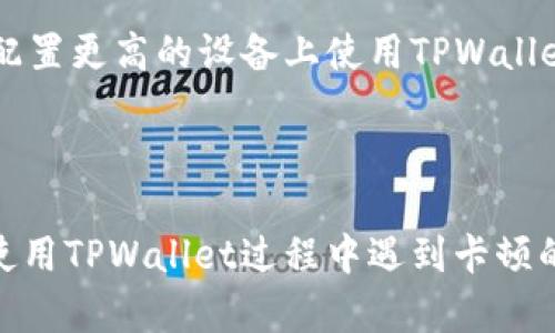 关于TPWallet卡顿的问题，可能涉及多种原因。TPWallet是一个加密货币钱包，其性能和使用体验受到多个因素影响。下面将详细探讨可能导致TPWallet卡顿的原因，并提供一些解决方案。

网络连接问题
首先，TPWallet的顺畅运行依赖于良好的网络连接。如果用户的网络速度慢或者不稳定，可能会导致瞬时卡顿或延迟。这在使用TPWallet进行交易时尤其明显，因为钱包需要实时与区块链进行交互。当网络连接不佳时，数据传输的速度变慢，导致钱包的界面卡顿。

设备性能不足
此外，用户所使用的设备性能也是影响TPWallet流畅性的关键因素。如果用户的手机或电脑配置较低，运行TPWallet时可能会遇到卡顿的问题。比较老旧的设备在处理复杂应用时，特别是在加载大量加密货币相关数据时，性能显得捉襟见肘。因此，建议用户在使用TPWallet时，尽量在性能较强的设备上进行操作。

钱包本身的问题
TPWallet本身也可能存在技术问题或bug。这些问题可能会导致应用的延迟和不稳定。如果TPWallet的版本较旧或没有及时更新，那么在使用时可能会遇到一些已知的性能问题。因此，保持TPWallet的更新至关重要，确保能够享受最新的功能和修复过的bug。

区块链拥堵
再者，区块链本身的拥堵情况也会影响TPWallet的表现。在交易量高峰期，区块链处理的交易数量会显著增加，导致交易确认的时间变长，从而影响到钱包的响应速度。在这种情况下，用户对TPWallet的卡顿体验也会大幅提升。

缓存和数据存储问题
最后，与缓存和数据存储相关的问题也不容忽视。TPWallet在使用过程中会生成大量的缓存数据，如果这些数据没有被合理管理，可能会导致软件运行变得缓慢。这种现象在长期使用钱包后尤为明显。因此，定期清理缓存以及钱包内的数据存储是解决卡顿问题的一种有效办法。

解决TPWallet卡顿的建议
针对以上问题，用户可以采取一些措施来TPWallet的使用体验。首先，确保网络连接稳定，如果必要，可以尝试更换网络环境，比如使用Wi-Fi而不是蜂窝数据。其次，定期检查设备的性能，尽量在配置更高的设备上使用TPWallet。此外，用户还应定期更新TPWallet，以确保使用最新的、安全的版本。另外，在交易高峰期，如果不是特别紧急，建议用户选择在网络相对空闲的时候进行交易，以避免因区块链拥堵造成的延迟。

最后，适时维护和管理TPWallet的缓存和数据，不仅可以提升其性能，还可以有效防止未来可能出现的卡顿现象。用户可以在TPWallet的设置中找到清理缓存和数据的选项，定期进行操作。

总之，TPWallet卡顿的问题是可以通过合理的措施和管理加以改善的。从网络连接到设备性能，从应用更新到数据管理，每一个细节都有可能影响钱包的使用体验。希望以上建议能够帮助到在使用TPWallet过程中遇到卡顿的用户，让他们能够更加顺畅地进行加密货币的管理与交易。