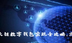 2025必看：星火链数字钱包实现全攻略