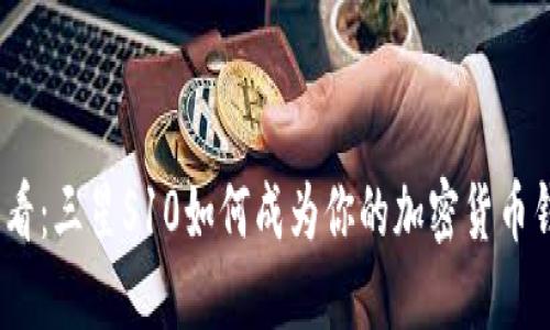 2025必看:三星S10如何成为你的加密货币钱包选择