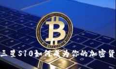 2025必看：三星S10如何成为你的加密货