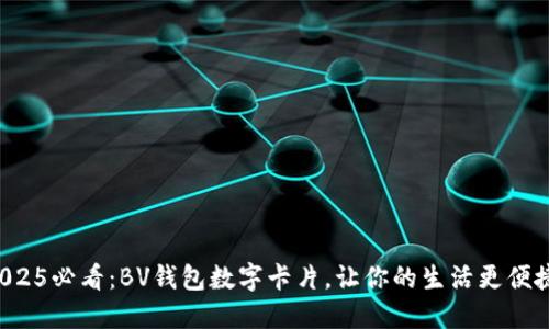 2025必看:BV钱包数字卡片,让你的生活更便捷!