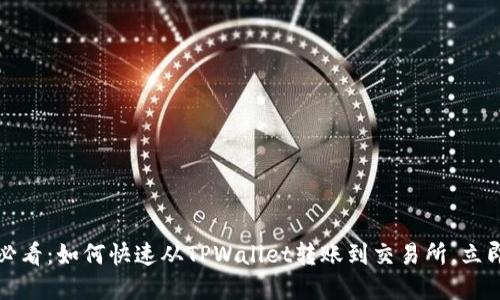 2025必看:如何快速从TPWallet转账到交易所,立即掌握!