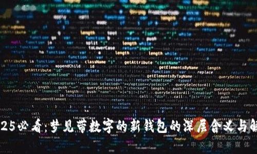 2025必看:梦见带数字的新钱包的深层含义与解析