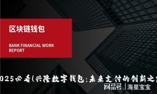 2025必看！兴隆数字钱包：未来支付的创新之路