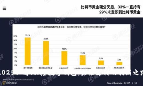 2025必看！兴隆数字钱包：未来支付的创新之路