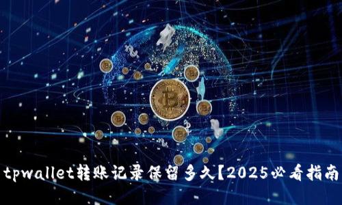 tpwallet转账记录保留多久?2025必看指南