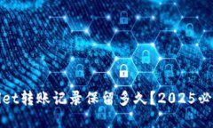 tpwallet转账记录保留多久？2025必看指南