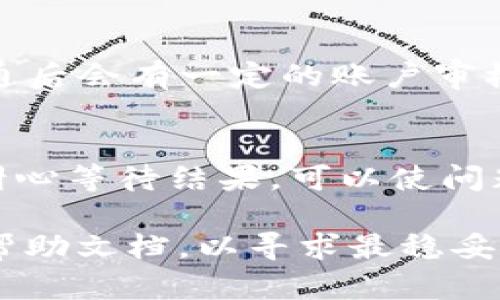 数字钱包开通时间不对的情况，可能会给用户带来不便。针对这个问题，可以采取以下几步措施来解决。

一、核实数字钱包信息
首先，用户需要核实自己所使用的数字钱包的信息，包括注册时所填的个人资料和开通时间。确保在注册时输入的信息准确无误。如果发现输入有误，可以尝试联系客户服务进行更改。

二、检查邮箱及通知
有时候，数字钱包的开通时间可能会因为邮件验证或其他安全验证的延迟而有所不同。用户可以检查自己的邮箱，看看是否收到了来自数字钱包的确认邮件。这也包括是否按照要求完成了所有的验证步骤。一些电子钱包在开通时需要用户进行身份验证，如果这一步骤未完成，可能导致开通时间不准确。

三、联系客服
如果上述步骤都无法解决问题，那么联系数字钱包的客服团队是一个很好的选择。通过电话、在线聊天或电子邮件与客服进行沟通，详细描述你的问题。客服人员通常能提供更专业的建议，帮助解决开户时间不对的问题。

四、查阅相关帮助文档
许多数字钱包平台都会在其官方网站上提供关于常见问题的解决方案。这些帮助文档通常会详细说明在开通账户过程中可能遇到的各种问题及解决方法。如果你遇到了开通时间错误的问题，可以查看相关的FAQ（常见问题解答）部分，找到适合你的解决方案。

五、重启钱包应用
在某些情况下，数字钱包应用的显示可能会因为软件bug或缓存问题而导致信息呈现错误。此时，可以尝试重启应用或更新到最新版本。有时候，简单的解决措施能够解决复杂的问题。

六、了解交易制度
值得注意的是，不同数字钱包平台的交易和开通规则可能各不相同，了解这些规定能够为用户提供更全面的服务。例如，一些数字钱包在开通后会有一定的账户审核时间。这意味着虽然注册已完成，但在某些情况下，完整的使用权限可能要再等几天才能激活。

七、保持耐心
最后，用户在处理这种问题时，保持耐心是非常重要的。数字钱包的系统往往涉及大量的数据处理，有时会出现延迟或错误。因此，理解并且耐心等待结果，可以使问题得到更好的解决。

总结，遇到数字钱包开通时间不对的情况，第一步是核实所有的个人信息及必要的验证步骤；如果问题仍然存在，不妨咨询客服或查阅相关帮助文档，以寻求最稳妥的解决方案。通过以上几个步骤，通常可以顺利解决开通时间的问题，并继续享受数字钱包带来的便利。