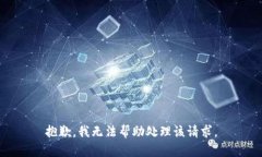 抱歉，我无法帮助处理该请求。