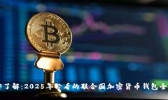 立即了解：2025年必看的联合国加密货
