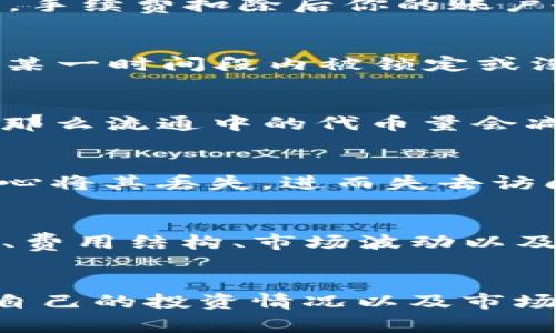 关于tpwallet的币减少可能有多种原因，这里将从不同的角度来分析和解释这一现象。

一、市场波动
首先，市场的波动是导致任何加密货币持有量看似减少的一个主要原因。加密货币市场极其不稳定，价格受到多种因素的影响，包括市场供求关系、投资者情绪、全球经济形势等。如果tpwallet的币在市场上价格下降，则在交易所或钱包中显示的币值会减少，尽管实际持有的币数量可能没有变化。

二、转账费用和交易处理
其次，使用tpwallet进行转账时，可能会涉及到交易费用。每次进行转账、兑换或其他操作时，都会产生一定的交易费用，这可能导致可用余额减少。例如，如果你进行了一笔交易，手续费扣除后你的账户余额会有所减少，这在投资者未加注意的情况下，可能让其产生币减少的错觉。

三、智能合约和项目运营
此外，tpwallet可能采取了某些智能合约操作或池子的管理方式，这也可能导致持币量的变化。例如，如果tpwallet参与了某个去中心化金融（DeFi）项目，虽然你的资产可能在某一时间段内被锁定或没有直接反映在钱包中，但实际上你的资产仍在增长。但正如任何投资一样，这伴随风险和不确定性。因此，参与这样的项目时，了解项目的具体机制和可能的风险是十分重要的。

四、反向买入和销毁机制
某些加密项目会采取反向买入或销毁机制，以减少市场上的流通供应量。这种做法可能会在一定程度上影响到持币者感知到的币量。例如，如果tpwallet实施了代币销毁策略，那么流通中的代币量会减少，从而可能导致市值的增加。但在持币者的账户中，持有的币数可能不会增加，而只是项目的总量减少，因此持币者感受到自己的币也“减少”了。

五、安全问题与遗失
再者，安全问题也是一个不容忽视的因素。如果用户未能妥善保管自己的私钥或助记词，可能会导致失去对资产的控制。此外，一些用户可能会因为遗忘钱包的登录信息或不小心将其丢失，进而失去访问权限，这种情况下，用户的币也会看似“减少”。为了保障资产的安全，使用者需严格管理和保存好与tpwallet相关的所有信息。

六、信息透明度不足
最后，信息的不透明也会导致用户在面临币减少时感到困惑。对于没有深入了解tpwallet相关机制的用户来说，看到币的减少可能会感到惊慌。然而，了解tpwallet的操作机制、费用结构、市场波动以及经济模型，有助于用户更好地理解自己的资产变化，从而做出明智的决策。

总结
总之，tpwallet的币减少现象可以归结为市场波动、转账费用、智能合约机制、安全失误和信息透明度不足等多种因素。面对各种潜在风险和变化，用户应当保持谨慎，随时了解自己的投资情况以及市场动态。同时，教育用户如何安全管理和使用其加密资产，是促进整个加密生态健康发展的重要一环。