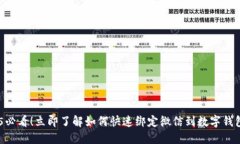 2025必看！立即了解如何快速绑定微信
