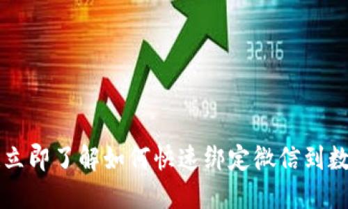 2025必看！立即了解如何快速绑定微信到数字钱包APP