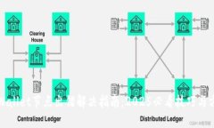 TPWallet节点出错解决指南：2025必看技巧