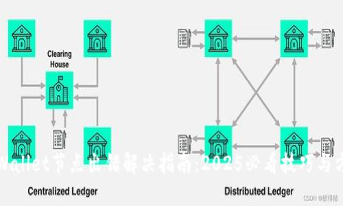 TPWallet节点出错解决指南:2025必看技巧与方法