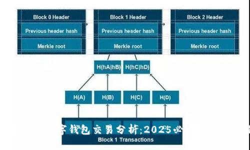 立即了解数字钱包交易分析：2025必看趋势与策略