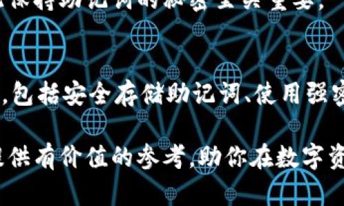 在使用TPWallet（一个区块链钱包）时，助记词是一个重要的安全和访问工具，但并不意味着仅仅记住助记词就足够了。为了帮助你更好地理解这个问题，我将详细介绍TPWallet的功能、助记词的重要性，以及使用TPWallet时需要注意的其他安全措施。

什么是TPWallet？
TPWallet是一款多功能的区块链钱包，支持多种数字资产的存储和交易。用户可以创建、管理和安全地存储他们的加密货币。与其他钱包相比，TPWallet注重用户体验，提供简单易用的界面和快速的交易处理。

助记词的重要性
助记词，通常是由一组单词组成的短语，允许用户恢复他们的钱包。助记词是生成私钥的基础，如果用户丢失了访问钱包的其他方式（例如密码或设备），则可以通过助记词恢复钱包。因此，助记词可以被认为是数字资产保护的“钥匙”。

仅记住助记词是否足够？
虽然助记词在TPWallet中起着至关重要的作用，但仅仅记住助记词并不足以全面保障你的资产安全。以下是一些其他必须注意的安全措施：

1. 安全存储助记词
请确保将你的助记词存储在一个安全的地方。切勿将其存储在数字设备或云存储中，因为这些地方容易受到黑客攻击。最安全的做法是将助记词写下并保存在一处安全的实体位置，如保险箱或安全柜中。此外，考虑到意外情况，备份助记词的副本也是明智之举。

2. 使用强密码
TPWallet在访问时通常需要密码。设置一个强密码非常重要，避免使用简单或常见的字词。强密码应包括字母、数字和特殊字符的组合。这样，即使有人获得了你的设备，也难以轻易访问你的钱包。

3. 定期更新软件
确保你的TPWallet和设备的软件版本是最新的，开发者会定期发布更新，以修复漏洞和增强安全性。因此，及时更新软件是防范安全威胁的重要步骤。

4. 双重身份验证（2FA）
如果TPWallet支持双重身份验证，那么启用此功能将显著提高安全性。2FA要求用户提供两种不同的身份验证方式，通常是密码和手机上的临时验证码，才能完成操作。这增加了额外的保护层。

5. 小心钓鱼攻击
随着数字货币的普及，钓鱼攻击日益增多，黑客通常会伪装成合法网站或服务来获取用户的助记词和私钥。务必确保访问TPWallet时使用正确的官方网站地址，而非通过不明链接访问。

6. 不要分享助记词
无论何时，都不要与他人分享你的助记词。任何要求你提供助记词的情况都可能是诈骗。记住，持有助记词的人就拥有了钱包的完全控制权，因此保持助记词的秘密至关重要。

结论
总结来说，助记词在TPWallet中是一个极其重要的安全工具，然而，仅仅记住助记词并不足以保障你资产的安全。全面的安全防护涉及多个层面，包括安全存储助记词、使用强密码、定期更新软件、启用双重身份验证、严防钓鱼攻击以及不与他人分享助记词。只有将这些措施结合运用，才能最大程度地保护你的数字资产。

在这个快速发展的数字货币时代，保持警惕和采取合适的安全措施是每一位加密货币用户的责任。希望上述信息能够为你在使用TPWallet时提供有价值的参考，助你在数字资产管理的道路上走得更稳、更远。