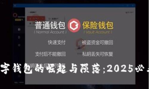 数字钱包的崛起与陨落:2025必看!