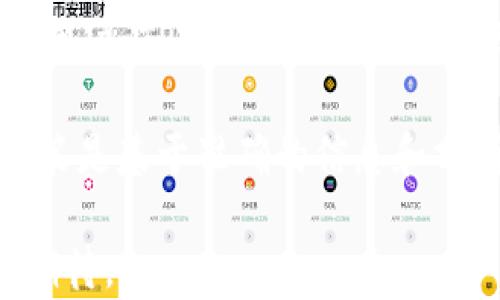 
如何在TP Wallet中管理SHIB：2025必看指南

SHIB, TP Wallet, 加密货币, 钱包管理/guanjianci

引言
随着加密货币市场的持续发展，越来越多的人开始关注和投资于各种数字货币，其中狗狗币（SHIB）作为一种新兴的“迷因”货币，因其社区文化和潜在的投资机会而备受追捧。而TP Wallet作为一款功能丰富的钱包应用，提供了对SHIB等多种加密货币的支持，使得用户能够方便快捷地管理自己的资产。因此，了解如何在TP Wallet中有效地管理SHIB，显得尤为重要。

什么是TP Wallet？
TP Wallet是一款多链钱包，支持多种主流和小众加密货币的存储和转账功能。与其他类型的钱包相比，TP Wallet的用户界面友好，操作简单。此外，它还提供了一些独特的功能，例如去中心化资产管理、交易所集成等，令用户能够轻松进行跨链交易。因此，许多加密货币爱好者都选择使用TP Wallet来管理自己的资产。

为什么选择SHIB？
SHIB不仅仅是一种加密货币，它更是一个充满激情的社区和文化现象。其背后的“狗狗”文化融合了娱乐、捐赠和众筹的理念，使其吸引了大量的关注者。此外，随着越来越多的企业和平台开始接受SHIB作为支付方式，这种货币的应用场景不断扩大。因此，投资SHIB无疑是很多人眼中的“机会”。

如何在TP Wallet中添加SHIB
如果你想在TP Wallet中管理SHIB，首先需要确保你的钱包已经成功安装。然后，你可以按照以下步骤添加SHIB：

ol
li打开TP Wallet应用程序并登录你的账户。/li
li在主界面上，找到“添加资产”的选项。/li
li在搜索框中输入“SHIB”，然后选择它。/li
li确认你希望添加SHIB，并等待系统完成加载。/li
/ol

完成这些步骤后，你的TP Wallet中就成功添加了SHIB资产。在资产界面，你可以看到SHIB的最新价格和市场走势。

如何管理SHIB资产
在TP Wallet中管理SHIB，用户可以进行多个操作，例如转账、接收和查看交易记录等。每种操作都有其特定的流程，以下为各项操作的详细介绍：

h41. 转账SHIB/h4
通过TP Wallet转账SHIB非常简单。你只需按照以下步骤操作：

ol
li在TP Wallet主界面中选择SHIB资产。/li
li点击“发送”或“转账”按钮。/li
li输入接收方的地址和转账金额。/li
li确认交易信息，确保无误后，点击“确认”按钮。/li
li输入你的交易密码或指纹验证。/li
/ol

此时，系统会处理你的交易请求，并将SHIB发送到指定的地址。通常情况下，交易在短时间内就会完成。

h42. 接收SHIB/h4
若你希望接收其他人的SHIB，可以通过以下步骤轻松完成：

ol
li在TP Wallet主界面中选择SHIB资产。/li
li点击“接收”按钮。/li
li系统会生成一个二维码和地址，你可以将其分享给其他人。/li
/ol

通过分享你的接收地址或二维码，其他用户就可以向你转账SHIB。确保你所分享的信息是准确的，以免造成资产损失。

h43. 查看交易记录/h4
了解自己的交易历史有助于更好地管理资产。你可以通过以下步骤查看SHIB的交易记录：

ol
li在TP Wallet主界面中选择SHIB资产。/li
li点击“交易”或“历史记录”选项。/li
li系统将展示所有与SHIB相关的交易，包括转账和接收的记录。/li
/ol

通过查看交易记录，你可以更好地掌握自己的投资动态，及时做出调整和决策。

安全性与风险管理
在使用TP Wallet管理SHIB及其他加密货币时，安全性至关重要。我们建议采取以下措施来保护你的资产：

ol
li设置强密码：确保你的TP Wallet账户有一个强密码，避免使用简单或常用的密码。/li
li启用双重认证：在TP Wallet中启用双重认证，增加账户安全性。/li
li定期备份：为了防止意外丢失，定期备份你的钱包数据。/li
li保持软件更新：定期检查TP Wallet的更新，确保你在使用最新版本，从而减少安全漏洞。/li
/ol

总结
总之，在TP Wallet中管理SHIB是一项相对简单且安全的操作。通过了解如何添加、转账和接收SHIB，你将能够更好地掌控自己的资产。不论你是投资新手还是已有经验的用户，TP Wallet都能够为你提供良好的使用体验。因此，现在就行动起来，开始在TP Wallet中管理你的SHIB资产，为未来的投资机会做好准备。

随着加密货币市场的不断变化，了解最新的市场动态和投资策略也显得尤为重要。因此，我们建议定期关注相关的新闻和资料，保持对市场的敏感性，以确保自己的投资决策是基于准确的信息和分析。

同时，千万不要忽视风险管理，不论市场多么火爆，都应该保持理性的投资心态，并制定合适的投资计划。如果能在TP Wallet中安全、有效地管理SHIB，未来的收益将值得期待。
