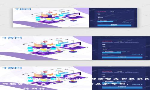 
如何在TP Wallet中管理SHIB：2025必看指南

SHIB, TP Wallet, 加密货币, 钱包管理/guanjianci

引言
随着加密货币市场的持续发展，越来越多的人开始关注和投资于各种数字货币，其中狗狗币（SHIB）作为一种新兴的“迷因”货币，因其社区文化和潜在的投资机会而备受追捧。而TP Wallet作为一款功能丰富的钱包应用，提供了对SHIB等多种加密货币的支持，使得用户能够方便快捷地管理自己的资产。因此，了解如何在TP Wallet中有效地管理SHIB，显得尤为重要。

什么是TP Wallet？
TP Wallet是一款多链钱包，支持多种主流和小众加密货币的存储和转账功能。与其他类型的钱包相比，TP Wallet的用户界面友好，操作简单。此外，它还提供了一些独特的功能，例如去中心化资产管理、交易所集成等，令用户能够轻松进行跨链交易。因此，许多加密货币爱好者都选择使用TP Wallet来管理自己的资产。

为什么选择SHIB？
SHIB不仅仅是一种加密货币，它更是一个充满激情的社区和文化现象。其背后的“狗狗”文化融合了娱乐、捐赠和众筹的理念，使其吸引了大量的关注者。此外，随着越来越多的企业和平台开始接受SHIB作为支付方式，这种货币的应用场景不断扩大。因此，投资SHIB无疑是很多人眼中的“机会”。

如何在TP Wallet中添加SHIB
如果你想在TP Wallet中管理SHIB，首先需要确保你的钱包已经成功安装。然后，你可以按照以下步骤添加SHIB：

ol
li打开TP Wallet应用程序并登录你的账户。/li
li在主界面上，找到“添加资产”的选项。/li
li在搜索框中输入“SHIB”，然后选择它。/li
li确认你希望添加SHIB，并等待系统完成加载。/li
/ol

完成这些步骤后，你的TP Wallet中就成功添加了SHIB资产。在资产界面，你可以看到SHIB的最新价格和市场走势。

如何管理SHIB资产
在TP Wallet中管理SHIB，用户可以进行多个操作，例如转账、接收和查看交易记录等。每种操作都有其特定的流程，以下为各项操作的详细介绍：

h41. 转账SHIB/h4
通过TP Wallet转账SHIB非常简单。你只需按照以下步骤操作：

ol
li在TP Wallet主界面中选择SHIB资产。/li
li点击“发送”或“转账”按钮。/li
li输入接收方的地址和转账金额。/li
li确认交易信息，确保无误后，点击“确认”按钮。/li
li输入你的交易密码或指纹验证。/li
/ol

此时，系统会处理你的交易请求，并将SHIB发送到指定的地址。通常情况下，交易在短时间内就会完成。

h42. 接收SHIB/h4
若你希望接收其他人的SHIB，可以通过以下步骤轻松完成：

ol
li在TP Wallet主界面中选择SHIB资产。/li
li点击“接收”按钮。/li
li系统会生成一个二维码和地址，你可以将其分享给其他人。/li
/ol

通过分享你的接收地址或二维码，其他用户就可以向你转账SHIB。确保你所分享的信息是准确的，以免造成资产损失。

h43. 查看交易记录/h4
了解自己的交易历史有助于更好地管理资产。你可以通过以下步骤查看SHIB的交易记录：

ol
li在TP Wallet主界面中选择SHIB资产。/li
li点击“交易”或“历史记录”选项。/li
li系统将展示所有与SHIB相关的交易，包括转账和接收的记录。/li
/ol

通过查看交易记录，你可以更好地掌握自己的投资动态，及时做出调整和决策。

安全性与风险管理
在使用TP Wallet管理SHIB及其他加密货币时，安全性至关重要。我们建议采取以下措施来保护你的资产：

ol
li设置强密码：确保你的TP Wallet账户有一个强密码，避免使用简单或常用的密码。/li
li启用双重认证：在TP Wallet中启用双重认证，增加账户安全性。/li
li定期备份：为了防止意外丢失，定期备份你的钱包数据。/li
li保持软件更新：定期检查TP Wallet的更新，确保你在使用最新版本，从而减少安全漏洞。/li
/ol

总结
总之，在TP Wallet中管理SHIB是一项相对简单且安全的操作。通过了解如何添加、转账和接收SHIB，你将能够更好地掌控自己的资产。不论你是投资新手还是已有经验的用户，TP Wallet都能够为你提供良好的使用体验。因此，现在就行动起来，开始在TP Wallet中管理你的SHIB资产，为未来的投资机会做好准备。

随着加密货币市场的不断变化，了解最新的市场动态和投资策略也显得尤为重要。因此，我们建议定期关注相关的新闻和资料，保持对市场的敏感性，以确保自己的投资决策是基于准确的信息和分析。

同时，千万不要忽视风险管理，不论市场多么火爆，都应该保持理性的投资心态，并制定合适的投资计划。如果能在TP Wallet中安全、有效地管理SHIB，未来的收益将值得期待。