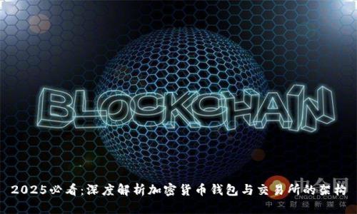 2025必看:深度解析加密货币钱包与交易所的架构