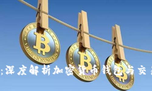 2025必看:深度解析加密货币钱包与交易所的架构