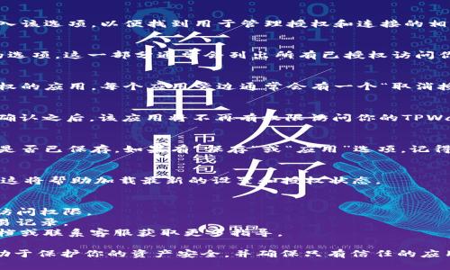 要在TPWallet中取消授权，可以按照以下步骤进行操作。请注意，这些步骤可能会因TPWallet的版本和更新进行调整，因此在操作过程中请确保你使用的是最新的应用版本。

### 1. 打开TPWallet应用
首先，确保你已经在设备上安装了TPWallet，并且已经成功登录到你的账户。如果你还没有安装，可以在各大应用商店中找到并下载。

### 2. 进入钱包设置
在TPWallet主界面，通常会有一个“设置”或“我的”选项。点击进入该选项，以便找到用于管理授权和连接的相关设置。

### 3. 查找授权管理
在设置菜单中，你应该能够找到一个“授权管理”或“连接应用”的选项。这一部分通常会列出所有已授权访问你的TPWallet的应用和服务。

### 4. 选择要取消授权的应用
在授权管理页面中，浏览已授权的应用列表，找到你想要取消授权的应用。每个应用旁边通常会有一个“取消授权”或“撤销访问”的按钮。

### 5. 确认取消授权
点击“取消授权”按钮后，系统可能会请求确认你的决定。你需要确认之后，该应用将不再有权限访问你的TPWallet。

### 6. 保存设置
一旦你确认取消授权，确保返回到设置主界面，检查所做的更改是否已保存。如果有“保存”或“应用”选项，记得点击以确保更改生效。

### 7. 退出账户和重新登录（可选）
为确保取消授权成功，有时最好退出账户并重新登录TPWallet。这将帮助加载最新的设置和授权状态。

### 注意事项
- 在取消授权之前，要确保你确实不再需要该应用对你钱包的访问权限。
- 取消授权后，之前该应用可能无法再访问你的钱包余额或交易记录。
- 如果你对某些操作不确定，可以查阅TPWallet的官方帮助文档或联系客服获取更多指导。

遵循上述步骤，你就可以成功在TPWallet中取消授权。 这将有助于保护你的资产安全，并确保只有信任的应用能够访问你的钱包。