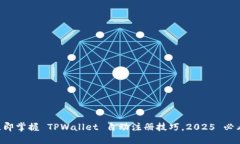 立即掌握 TPWallet 自动注册技巧，2025