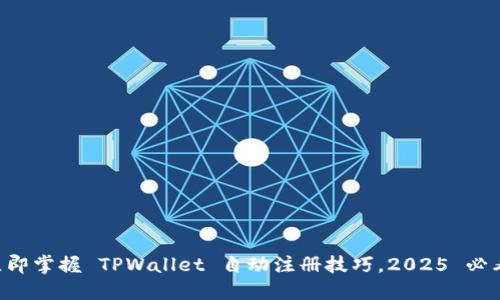 立即掌握 TPWallet 自动注册技巧,2025 必看!