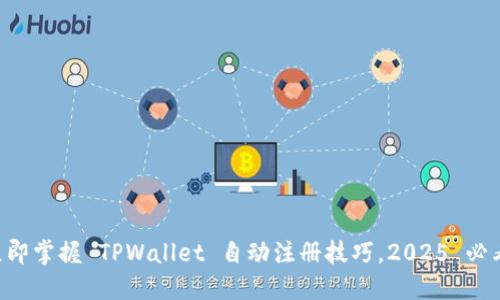 立即掌握 TPWallet 自动注册技巧,2025 必看!