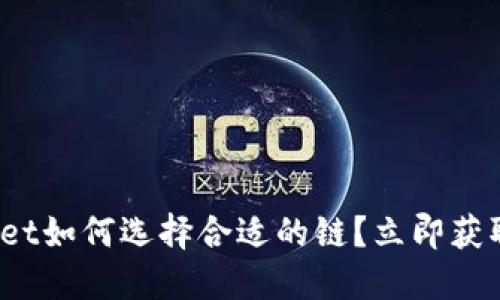 2025必看：TPWallet如何选择合适的链？立即获取最佳链选择建议！
