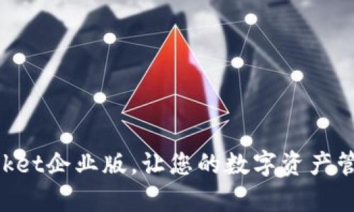 2025必看：TokenPocket企业版，让您的数字资产管理更简单！立即了解！
