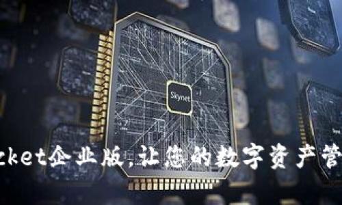2025必看：TokenPocket企业版，让您的数字资产管理更简单！立即了解！