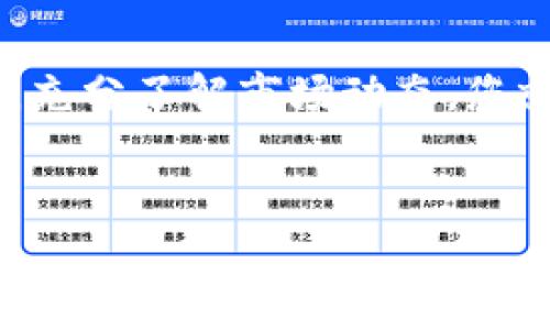购买TP Wallet（也就是TP Wallet Solana）链上的币涉及一些具体的步骤和流程。以下是详细的指南，帮助您顺利完成交易。

1. 创建TP Wallet账户
首先，您需要在手机或电脑上下载并安装TP Wallet。TP Wallet可以在App Store或Google Play中找到，您也可以访问TP Wallet的官方网站进行下载。安装后，打开应用并创建一个新账户。在创建账户时，请确保您记录下助记词，因为这将是您恢复钱包的唯一途径。

2. 了解Solana生态系统
在购买币之前，了解Solana区块链的生态系统非常重要。Solana以其快速的交易速度和低廉的手续费而闻名，因此在这个平台上交易是一个不错的选择。您可以了解一些热门的Solana代币，比如SOL、USDC等，这些都是在Solana链上常见的币种。

3. 准备购买资金
在TP Wallet中购买币前，您需要准备一些资金。这可以通过多种方式完成。您可以选择直接使用法币（如人民币、美元等）购买数字货币，或者将其他数字货币转入您的TP Wallet。对于初学者而言，使用法币购买可能更为简单直接。

4. 选择购买渠道
对于TP Wallet用户来说，有多种方式可以购买币。您可以选择在TP Wallet内使用集成的交易所进行购买，或使用其他第三方交易平台。许多交易所支持将法币兑换为SOL或其他代币，然后转移到TP Wallet。

5. 使用第三方交易平台购买币
如果您选择使用第三方交易平台，例如Binance、Coinbase等，您需要在这些平台上注册账户。完成注册后，您可以将法币充值到这些交易平台，并使用充值金额购买所需的币种。购买后，记得将币转移到您的TP Wallet地址，以确保安全。

6. 在TP Wallet中储存加密货币
一旦您购买了币，您需要将其存储到TP Wallet中。首先获取您的TP Wallet地址，这通常在钱包的主界面上可见。然后，在交易所或其他平台上选择“提取”或“转账”，将币发送到您的TP Wallet地址。在转账前，请务必检查地址的准确性，以避免丢失资产。

7. 管理和使用您的资产
在TP Wallet中，您可以方便地管理和使用您的资产。TP Wallet提供了直观的界面，让您可以查看账户余额、交易历史等信息。此时，您可能还想了解如何利用这些币进行投资、质押或参与其他Defi项目。

8. 注意安全事项
安全是加密货币交易中至关重要的一部分。请确保您妥善保管助记词，不与他人分享。使用TP Wallet时，建议开启双重身份验证，提高安全性。此外，保持软件更新，以防止漏洞被利用。

9. 参与社区和学习
加入Solana和TP Wallet的社区可以帮助您获得最新的信息和动态。Telegram、Discord等平台上有许多相关的群组，您可以在这里与其他持币者交流，获取交易建议，参与社区活动。

总结
购买TP Wallet链上的币并不是一件复杂的事情，只要按照上述步骤操作，您就能轻松上手。在此过程中，保持冷静和谨慎，充分了解市场动态，您就能在加密货币的世界中找到适合自己的投资机会。

TP Wallet, Solana, 加密货币, 钱包安全/guanjianci
2025必看：立即了解如何在TP Wallet Solana链上购买币！