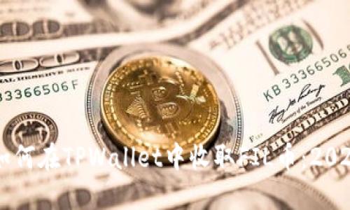 立即了解如何在TPWallet中收取FIL币:2025必看指南
