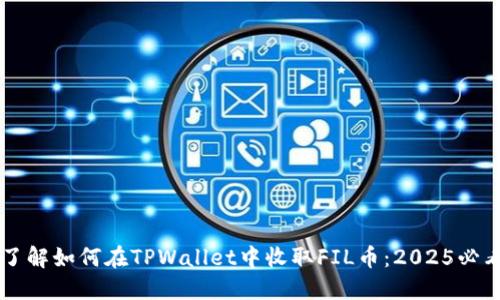 立即了解如何在TPWallet中收取FIL币:2025必看指南