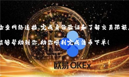 tpwallet法币下单失败？这里有你需要知道的解决方案

在当今的数字货币市场上，交易的便利性和灵活性至关重要。tpwallet作为一个流行的数字钱包，吸引了众多用户的青睐。然而，与所有金融工具一样，用户在使用过程中可能会遇到一些问题，其中之一就是法币下单失败。本文将深入探讨tpwallet法币下单失败的原因及其解决方法，让你能够顺利进行交易。

一、tpwallet法币下单失败的常见原因

首先，我们需要了解为什么用户会在tpwallet上遇到法币下单失败的问题。这种情况通常可以归结为几个主要原因：

ul
    listrong资金不足：/strong用户可能没有足够的法币余额来完成交易。这是导致下单失败的最常见原因之一。/li
    listrong网络问题：/strong在进行法币交易时，如果网络连接不稳定，可能会导致交易请求无法正常发送。/li
    listrong身份验证未完成：/strongtpwallet需要用户完成一定的身份验证，如果未完成验证，可能会导致法币交易无法进行。/li
    listrong限额限制：/strong某些平台对法币交易有每日或每笔的限额。如果超过限额，交易将无法完成。/li
/ul

二、解决tpwallet法币下单失败的方法

了解了常见的失败原因后，接下来我们来看一下如何应对这些问题。以下是一些实用的解决方案：

h41. 确认资金余额/h4
在进行任何交易之前，首先需要确认自己的法币余额是否足够。如果发现余额不足，应及时充值。此外，用户还应检查是否有未结算的订单，这可能会占用余额。

h42. 检查网络连接/h4
如果网络不稳定，可能会导致交易请求超时或失败。确保设备连接到稳定的互联网，并尝试使用不同的网络，例如Wi-Fi和移动数据。

h43. 完成身份验证/h4
如果你尚未完成身份验证，建议尽快进行。tpwallet通常会要求用户提供一些必要的身份信息，以遵循反洗钱法规和保护用户资金。通过身份验证后，法币交易将更顺利地进行。

h44. 了解平台的限额规则/h4
在tpwallet上交易之前，用户需要了解平台对法币交易的限额规则。这些信息通常可以在平台的帮助中心或FAQ中找到。如果需要进行更高额度的交易，建议提前了解如何提升限额。

三、其他注意事项

除了上述解决方案，用户在使用tpwallet进行法币交易时，还应注意以下几点：

h41. 定期更新应用程序/h4
确保你的tpwallet应用程序是最新版本。开发者会不断更新软件，以修复漏洞和提升用户体验。定期更新可以最大程度地减少技术问题带来的影响。

h42. 留意通知和公告/h4
tpwallet团队可能会发布一些重要通知，包括服务器维护、交易规则更新等。及时关注这些信息可以帮助你避开潜在的交易问题。

h43. 学习交易知识/h4
对数字货币交易有一定理解的用户，往往能够更快地找到问题所在。如果你是新手，建议阅读一些有关数字货币的基础知识，这将为你的交易打下良好的基础。

四、总结

tpwallet法币下单失败的问题可能会让许多用户感到沮丧，但了解原因和解决方法后，我们就能够更从容地应对这些情况。确认资金余额、检查网络连接、完成身份验证和了解交易限额，这些都是关键步骤，有助于我们顺利进行法币交易。同时，通过定期更新应用程序和关注官方公告，用户能够有效避开很多潜在的交易风险。

总的来说，数字货币交易虽有其风险，但通过合理操作和充分准备，我们可以在这个快速发展的市场中获得更多机遇。希望本文的解决方案能够帮助到你，助你顺利完成法币下单！

tpwallet, 法币交易, 交易失败, 数字货币/guanjianci
tpwallet法币下单失败？立即了解解决方案，轻松交易！