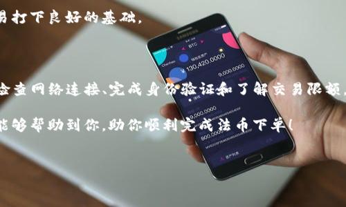 tpwallet法币下单失败？这里有你需要知道的解决方案

在当今的数字货币市场上，交易的便利性和灵活性至关重要。tpwallet作为一个流行的数字钱包，吸引了众多用户的青睐。然而，与所有金融工具一样，用户在使用过程中可能会遇到一些问题，其中之一就是法币下单失败。本文将深入探讨tpwallet法币下单失败的原因及其解决方法，让你能够顺利进行交易。

一、tpwallet法币下单失败的常见原因

首先，我们需要了解为什么用户会在tpwallet上遇到法币下单失败的问题。这种情况通常可以归结为几个主要原因：

ul
    listrong资金不足：/strong用户可能没有足够的法币余额来完成交易。这是导致下单失败的最常见原因之一。/li
    listrong网络问题：/strong在进行法币交易时，如果网络连接不稳定，可能会导致交易请求无法正常发送。/li
    listrong身份验证未完成：/strongtpwallet需要用户完成一定的身份验证，如果未完成验证，可能会导致法币交易无法进行。/li
    listrong限额限制：/strong某些平台对法币交易有每日或每笔的限额。如果超过限额，交易将无法完成。/li
/ul

二、解决tpwallet法币下单失败的方法

了解了常见的失败原因后，接下来我们来看一下如何应对这些问题。以下是一些实用的解决方案：

h41. 确认资金余额/h4
在进行任何交易之前，首先需要确认自己的法币余额是否足够。如果发现余额不足，应及时充值。此外，用户还应检查是否有未结算的订单，这可能会占用余额。

h42. 检查网络连接/h4
如果网络不稳定，可能会导致交易请求超时或失败。确保设备连接到稳定的互联网，并尝试使用不同的网络，例如Wi-Fi和移动数据。

h43. 完成身份验证/h4
如果你尚未完成身份验证，建议尽快进行。tpwallet通常会要求用户提供一些必要的身份信息，以遵循反洗钱法规和保护用户资金。通过身份验证后，法币交易将更顺利地进行。

h44. 了解平台的限额规则/h4
在tpwallet上交易之前，用户需要了解平台对法币交易的限额规则。这些信息通常可以在平台的帮助中心或FAQ中找到。如果需要进行更高额度的交易，建议提前了解如何提升限额。

三、其他注意事项

除了上述解决方案，用户在使用tpwallet进行法币交易时，还应注意以下几点：

h41. 定期更新应用程序/h4
确保你的tpwallet应用程序是最新版本。开发者会不断更新软件，以修复漏洞和提升用户体验。定期更新可以最大程度地减少技术问题带来的影响。

h42. 留意通知和公告/h4
tpwallet团队可能会发布一些重要通知，包括服务器维护、交易规则更新等。及时关注这些信息可以帮助你避开潜在的交易问题。

h43. 学习交易知识/h4
对数字货币交易有一定理解的用户，往往能够更快地找到问题所在。如果你是新手，建议阅读一些有关数字货币的基础知识，这将为你的交易打下良好的基础。

四、总结

tpwallet法币下单失败的问题可能会让许多用户感到沮丧，但了解原因和解决方法后，我们就能够更从容地应对这些情况。确认资金余额、检查网络连接、完成身份验证和了解交易限额，这些都是关键步骤，有助于我们顺利进行法币交易。同时，通过定期更新应用程序和关注官方公告，用户能够有效避开很多潜在的交易风险。

总的来说，数字货币交易虽有其风险，但通过合理操作和充分准备，我们可以在这个快速发展的市场中获得更多机遇。希望本文的解决方案能够帮助到你，助你顺利完成法币下单！

tpwallet, 法币交易, 交易失败, 数字货币/guanjianci
tpwallet法币下单失败？立即了解解决方案，轻松交易！