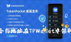 2025必看！通过合约地址在TPWallet中领取