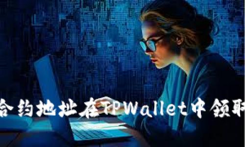 2025必看!通过合约地址在TPWallet中领取空投的方法详解