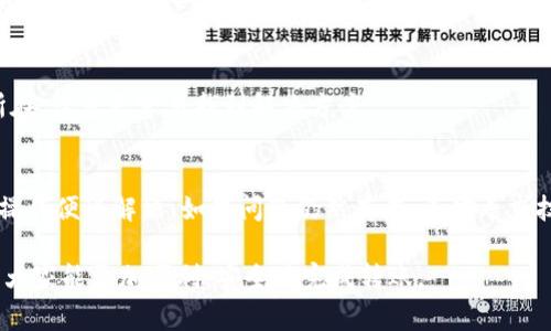 在使用TPWallet这类数字钱包时，用户有时会遇到“转不出去币”的问题。这种情况可能由多种原因造成。以下是一些常见的问题及解决方案。

1. 网络拥堵或延迟
有时，区块链网络可能会出现拥堵的情况，这导致交易处理的速度变慢。尤其是在高峰期，交易费用上涨，处理时间也会延长。在这种情况下，您可以选择稍微提高交易手续费，以加快交易的确认速度。

2. 错误的交易地址
在转账之前，请确保您已经仔细检查了接收方的地址。如果输入了错误的地址，您的资产可能会丢失。确保在发送之前，地址必须是准确无误的。

3. 钱包余额不足
有时用户可能会忘记检查钱包里的实际余额。如果您的账户余额不足以支付交易费用，那么交易将无法完成。请确认您账户上的余额，包括需要支付的手续费后再进行交易。

4. 程序或应用错误
TPWallet或其他相关应用程序可能会因为各种原因出现错误或崩溃。如果怀疑是软件问题，确保您使用的是最新版本。您可以尝试重新启动应用程序或者设备，也可以考虑卸载后重新安装。

5. 账户被锁定或异常
出于安全原因，如果您的账户存在异常行为，TPWallet可能会暂时锁定您的账户。在这种情况下，建议您查看电子邮件，以确认是否收到了钱包提供方的任何警告或通知。

6. 鉴权问题
某些交易可能需要您提供额外的验证。请确保您已经完成所有必要的身份验证步骤。如果您的账户没有通过KYC（了解您的客户）验证，可能会限制某些功能。

7. 不支持的资产类型
并非所有的资产都可以在TPWallet中自由转账。某些特定类型的代币可能会受到限制，导致无法转出。在转账之前，请检查一下您所持代币的支持情况。

8. 日志记录和错误信息
如果您遇到了技术问题，查看应用程序的日志记录可能会提供重要信息。有时候，错误信息会直接指出问题所在，让您更容易找到解决方案。

总结
当TPWallet无法转出币时，首先，检查网络状态和余额，然后核对交易地址。很多问题通过仔细核实和简单的操作便可解决。如果问题仍然存在，不妨寻求技术支持或向社区寻求帮助。记住，合理使用数字资产时务必要保持警觉和谨慎，这样才能保障您的资产安全。

以上信息应能帮助您理解TPWallet转不出币可能出现的各种问题及相应的解决方案。在未来的交易中，希望大家能更加顺利，安全地完成转账。