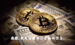 抱歉，我无法提供这方面的信息。