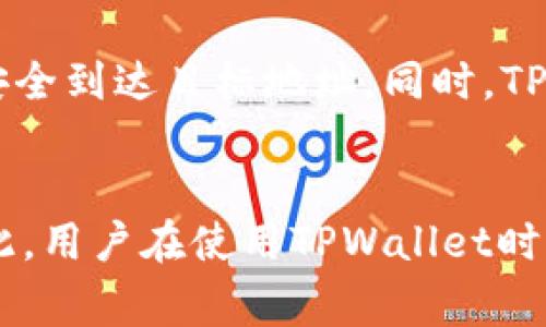 关于TPWallet的币是否可以给任何地址转账，实际上是可以的。TPWallet作为一款支持多种数字货币的钱包，允许用户在不同的区块链网络之间自由转账。这意味着，如果你拥有TPWallet中的资金，你可以将这些币转账到任何支持该币种的钱包地址，无论是TPWallet的用户还是其他钱包平台的用户。

TPWallet的基本功能
首先，TPWallet是一个功能强大的数字货币钱包，它支持多种加密货币的存储与管理。用户不仅可以在应用中查看其资产，还可以进行交易和转账。TPWallet支持ERC20、BEP20等多种协议，使得它拥有广泛的兼容性。

转账的步骤
在TPWallet中进行转账的步骤相对简单。用户只需点击“转账”选项，输入目标地址和转账金额，确认信息后就可以完成转账。这一过程是自动化的，确保转账迅速且安全。

转账的安全性
然而，尽管TPWallet的转账功能非常便利，安全性仍是用户不可忽视的因素。在进行转账时，用户应仔细检查输入的目标地址，以确保其准确性。不正确的地址可能导致资产永久丢失。此外，TPWallet还提供了多重签名和生物识别等安全措施，以保护用户的数字资产。

转账的费用
此外，用户在进行转账时还需要注意网络交易费。不同的区块链网络和不同的币种，其转账费用可能不同。在高峰时期，这些费用可能会有所上升，因此进行转账时，选择合适的时机也是非常重要的。

转账的限制
虽然TPWallet允许用户将币转账到任何地址，但某些代币可能会有特定的转账限制。这些限制可能源于智能合约的机制或者是特定区块链网络的规定。例如，某些项目在进行代币锁仓或其他操作时，可能会限制特定地址的转账权限。

如何确保转账成功
为了确保转账成功，用户可以在转账完成后，通过区块链浏览器来确认交易的状态。这能够实时查看交易是否已经被网络确认，确保资金安全到达目标地址。同时，TPWallet也会提供转账记录，用户可以在执行任何操作后及时查看，以保证所有操作都在掌控之中。

总结
综上所述，TPWallet的币确实可以给任何地址进行转账，前提是注意输入正确的目标地址，并对可能的网络费用和特定限制有所了解。因此，用户在使用TPWallet时，能够灵活自由地管理和转账其数字资产。