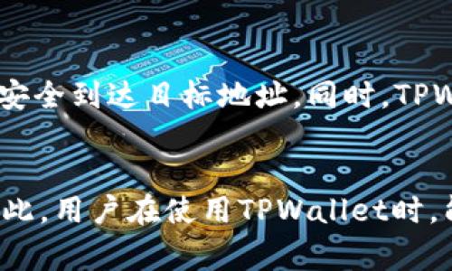 关于TPWallet的币是否可以给任何地址转账，实际上是可以的。TPWallet作为一款支持多种数字货币的钱包，允许用户在不同的区块链网络之间自由转账。这意味着，如果你拥有TPWallet中的资金，你可以将这些币转账到任何支持该币种的钱包地址，无论是TPWallet的用户还是其他钱包平台的用户。

TPWallet的基本功能
首先，TPWallet是一个功能强大的数字货币钱包，它支持多种加密货币的存储与管理。用户不仅可以在应用中查看其资产，还可以进行交易和转账。TPWallet支持ERC20、BEP20等多种协议，使得它拥有广泛的兼容性。

转账的步骤
在TPWallet中进行转账的步骤相对简单。用户只需点击“转账”选项，输入目标地址和转账金额，确认信息后就可以完成转账。这一过程是自动化的，确保转账迅速且安全。

转账的安全性
然而，尽管TPWallet的转账功能非常便利，安全性仍是用户不可忽视的因素。在进行转账时，用户应仔细检查输入的目标地址，以确保其准确性。不正确的地址可能导致资产永久丢失。此外，TPWallet还提供了多重签名和生物识别等安全措施，以保护用户的数字资产。

转账的费用
此外，用户在进行转账时还需要注意网络交易费。不同的区块链网络和不同的币种，其转账费用可能不同。在高峰时期，这些费用可能会有所上升，因此进行转账时，选择合适的时机也是非常重要的。

转账的限制
虽然TPWallet允许用户将币转账到任何地址，但某些代币可能会有特定的转账限制。这些限制可能源于智能合约的机制或者是特定区块链网络的规定。例如，某些项目在进行代币锁仓或其他操作时，可能会限制特定地址的转账权限。

如何确保转账成功
为了确保转账成功，用户可以在转账完成后，通过区块链浏览器来确认交易的状态。这能够实时查看交易是否已经被网络确认，确保资金安全到达目标地址。同时，TPWallet也会提供转账记录，用户可以在执行任何操作后及时查看，以保证所有操作都在掌控之中。

总结
综上所述，TPWallet的币确实可以给任何地址进行转账，前提是注意输入正确的目标地址，并对可能的网络费用和特定限制有所了解。因此，用户在使用TPWallet时，能够灵活自由地管理和转账其数字资产。