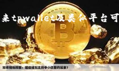 资产溯源是区块链技术的一大亮点，tpwallet作为一种数字资产钱包，其资产的溯源功能也是值得详细探讨的话题。以下是关于tpwallet资产溯源的详细介绍。

什么是tpwallet？
tpwallet是一款数字资产钱包，设计用于安全存储和管理各种加密货币与数字资产。作为一种基于区块链技术的钱包，tpwallet提供了安全的私钥管理、快速的交易确认和友好的用户界面。用户可以通过tpwallet方便地进行资产的发送、接收和管理。

资产溯源的基本概念
在了解tpwallet的资产溯源功能之前，有必要先了解资产溯源的基本概念。资产溯源是指通过区块链技术，追踪资产的来源和去向。具体来说，任何在区块链上进行的交易都会被记录在公开且不可篡改的区块链中，这使得用户能够追踪资产的历史，确认其真实性和合法性。

tpwallet的资产溯源机制
tpwallet利用区块链的透明性和不可篡改性，实现资产的溯源。每一笔交易的详细信息，包括发送方、接收方和交易时间，都会被记录在区块链上。用户可以通过查看这些交易记录，清楚地了解资产的流动情况。此外，tpwallet支持多种链上资产，使得用户可以在同一平台上追踪不同的资产，实现更为方便的管理。

tpwallet的安全性与隐私保护
虽然tpwallet提供了资产溯源的功能，但在进行资产追踪时，用户的隐私也应该受到充分保护。tpwallet采用了多种安全措施，如私钥加密、二次验证等，确保用户的资产安全。而在溯源方面，虽然交易信息是公开的，但用户的身份信息是不公开的，这就保障了用户的隐私。

资产溯源在实际应用中的意义
资产溯源的功能在实际应用中具有重要的意义。首先，它能够增强用户对资产的信任感。通过查阅交易记录，用户可以确认交易的合法性，从而降低风险。其次，资产溯源能够为合规与审计提供便利。在某些情况下，企业可以借助这些溯源信息参与合规检测，确保自身的运营符合法规要求。

资产溯源的未来趋势
随着区块链技术的不断发展，资产溯源的应用将会越来越广泛。未来，更加智能化的资产追踪工具将会应运而生。这些工具可能会结合人工智能、物联网等新兴技术，进一步提高资产溯源的效率和准确性。此外，随着越来越多的国家和地区开始关注数字资产的合规问题，资产溯源在合规监测中的作用也将愈加重要。

如何使用tpwallet进行资产溯源
对于普通用户来说，使用tpwallet进行资产溯源非常简单。用户只需打开tpwallet应用，选择想要查询的资产，系统便会自动显示该资产的交易历史。此外，用户还可以通过区块链浏览器输入交易哈希，查阅更为详细的信息。简单明了的操作使得资产溯源不再是技术人员的专利，普通用户同样可以参与其中。

总结与展望
综上所述，tpwallet作为一种数字资产钱包，凭借其基于区块链的资产溯源机制，不仅增强了用户对资产的信任，还有助于合规与审计的实施。随着技术的发展，未来tpwallet及类似平台可能会提供更为智能化的资产追踪工具，进一步提升用户的体验。对于普通用户来说，掌握这些知识，能够更好地管理自己的数字资产，享受区块链技术带来的便利。

tpwallet,资产溯源,区块链钱包,数字资产/guanjianci
tpwallet资产溯源：2025必看！立即了解如何安全追踪你的数字财富