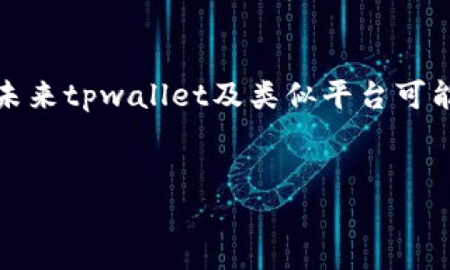 资产溯源是区块链技术的一大亮点，tpwallet作为一种数字资产钱包，其资产的溯源功能也是值得详细探讨的话题。以下是关于tpwallet资产溯源的详细介绍。

什么是tpwallet？
tpwallet是一款数字资产钱包，设计用于安全存储和管理各种加密货币与数字资产。作为一种基于区块链技术的钱包，tpwallet提供了安全的私钥管理、快速的交易确认和友好的用户界面。用户可以通过tpwallet方便地进行资产的发送、接收和管理。

资产溯源的基本概念
在了解tpwallet的资产溯源功能之前，有必要先了解资产溯源的基本概念。资产溯源是指通过区块链技术，追踪资产的来源和去向。具体来说，任何在区块链上进行的交易都会被记录在公开且不可篡改的区块链中，这使得用户能够追踪资产的历史，确认其真实性和合法性。

tpwallet的资产溯源机制
tpwallet利用区块链的透明性和不可篡改性，实现资产的溯源。每一笔交易的详细信息，包括发送方、接收方和交易时间，都会被记录在区块链上。用户可以通过查看这些交易记录，清楚地了解资产的流动情况。此外，tpwallet支持多种链上资产，使得用户可以在同一平台上追踪不同的资产，实现更为方便的管理。

tpwallet的安全性与隐私保护
虽然tpwallet提供了资产溯源的功能，但在进行资产追踪时，用户的隐私也应该受到充分保护。tpwallet采用了多种安全措施，如私钥加密、二次验证等，确保用户的资产安全。而在溯源方面，虽然交易信息是公开的，但用户的身份信息是不公开的，这就保障了用户的隐私。

资产溯源在实际应用中的意义
资产溯源的功能在实际应用中具有重要的意义。首先，它能够增强用户对资产的信任感。通过查阅交易记录，用户可以确认交易的合法性，从而降低风险。其次，资产溯源能够为合规与审计提供便利。在某些情况下，企业可以借助这些溯源信息参与合规检测，确保自身的运营符合法规要求。

资产溯源的未来趋势
随着区块链技术的不断发展，资产溯源的应用将会越来越广泛。未来，更加智能化的资产追踪工具将会应运而生。这些工具可能会结合人工智能、物联网等新兴技术，进一步提高资产溯源的效率和准确性。此外，随着越来越多的国家和地区开始关注数字资产的合规问题，资产溯源在合规监测中的作用也将愈加重要。

如何使用tpwallet进行资产溯源
对于普通用户来说，使用tpwallet进行资产溯源非常简单。用户只需打开tpwallet应用，选择想要查询的资产，系统便会自动显示该资产的交易历史。此外，用户还可以通过区块链浏览器输入交易哈希，查阅更为详细的信息。简单明了的操作使得资产溯源不再是技术人员的专利，普通用户同样可以参与其中。

总结与展望
综上所述，tpwallet作为一种数字资产钱包，凭借其基于区块链的资产溯源机制，不仅增强了用户对资产的信任，还有助于合规与审计的实施。随着技术的发展，未来tpwallet及类似平台可能会提供更为智能化的资产追踪工具，进一步提升用户的体验。对于普通用户来说，掌握这些知识，能够更好地管理自己的数字资产，享受区块链技术带来的便利。

tpwallet,资产溯源,区块链钱包,数字资产/guanjianci
tpwallet资产溯源：2025必看！立即了解如何安全追踪你的数字财富